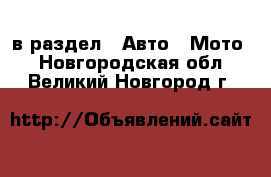  в раздел : Авто » Мото . Новгородская обл.,Великий Новгород г.